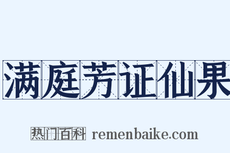 满庭芳证仙果是什么意思的图片